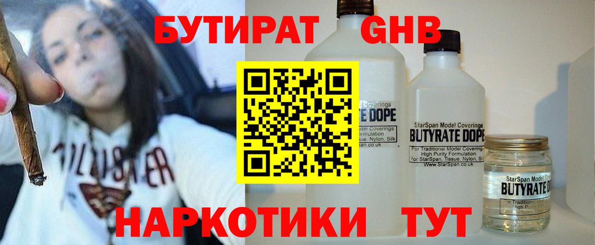 БУТИРАТ 1.4BDO  БУТИРАТ  Южно-Сахалинск  Вход с VPN 