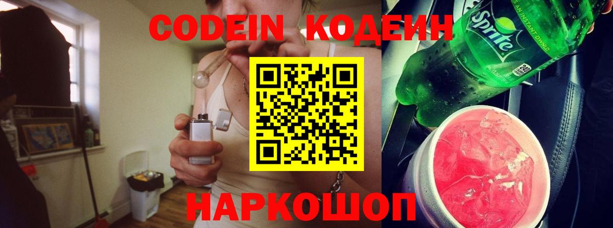Кодеин Purple Drank Южно-Сахалинск